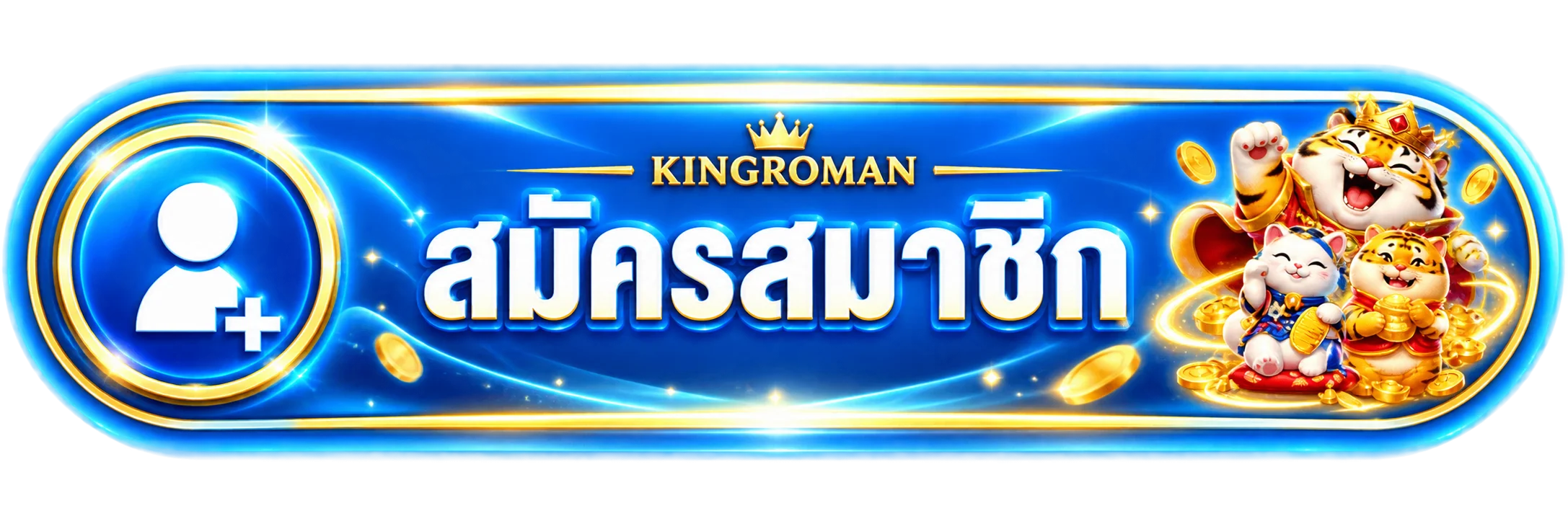 ปุ่มสมัครสมาชิกและทางเข้า KINGROMAN